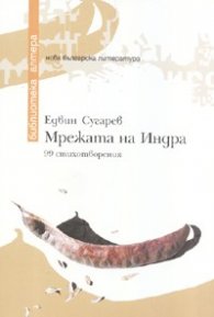 Мрежата на Индра. 99 стихотворения