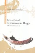 Мрежата на Индра. 99 стихотворения