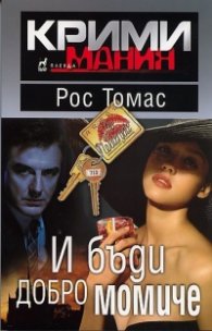 И бъди добро момиче