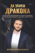 Да убиеш дракона