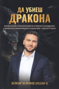 Да убиеш дракона