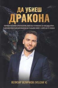 Да убиеш дракона