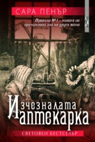 Изчезналата аптекарка