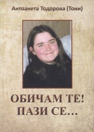 Обичам те, пази се...