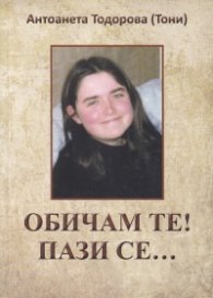 Обичам те, пази се...