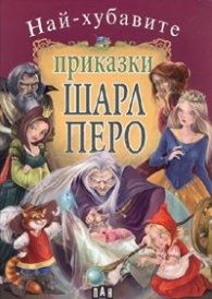 Най-хубавите приказки: Шарл Перо