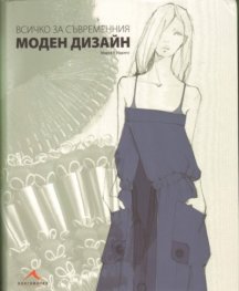 Всичко за съвременния моден дизайн