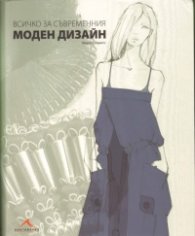 Всичко за съвременния моден дизайн