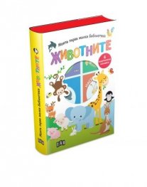 Моята първа малка библиотека: ЖИВОТНИТЕ