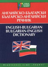 Английско-български / Б-А речник