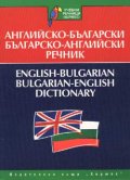 Английско-български / Б-А речник