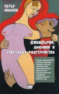 Джендърни, любовни и сексуални разстройства