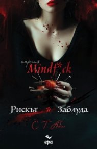 Рискът и Заблуда - Кн.1 и Кн.2 от серия серия Mindf*ck /с цветни порезки/