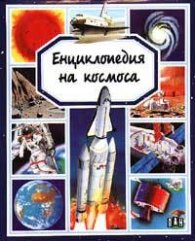 Енциклопедия на космоса