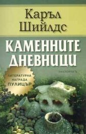 Каменните дневници