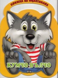 Кумчо Вълчо/ Книжка за оцветяване