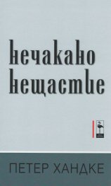 Нечакано нещастие