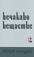 Нечакано нещастие