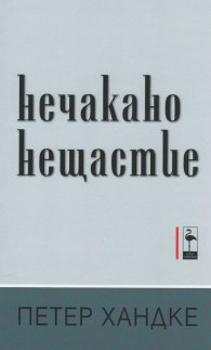 Нечакано нещастие