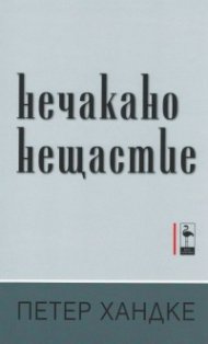Нечакано нещастие