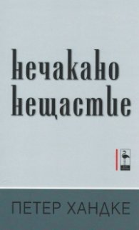 Нечакано нещастие