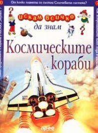 Космическите кораби: Искам всичко да знам 10