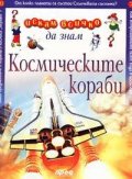 Космическите кораби: Искам всичко да знам 10