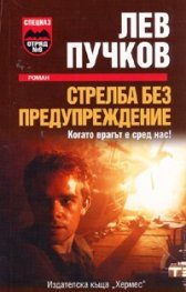 Стрелба без предупреждение