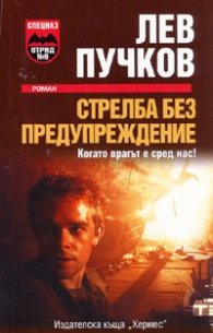 Стрелба без предупреждение