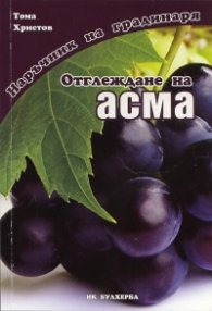 Отглеждане на асма