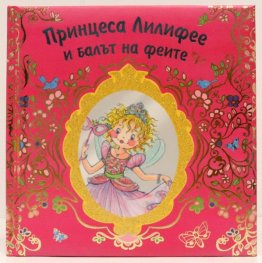Принцеса Лилифее и балът на феите