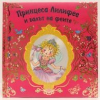 Принцеса Лилифее и балът на феите