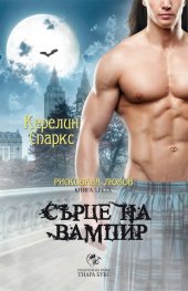 Сърце на вампир Кн.3 от Рискована любов