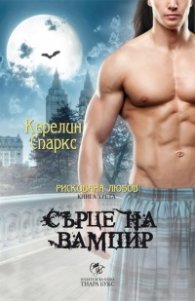 Сърце на вампир Кн.3 от Рискована любов
