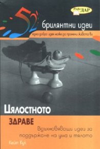 Цялостното здраве