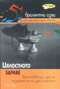 Цялостното здраве
