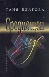Среднощен блус: Лирика
