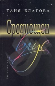 Среднощен блус: Лирика