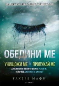 Обедини ме