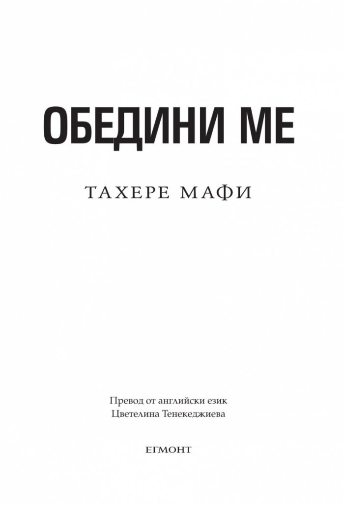 Обедини ме