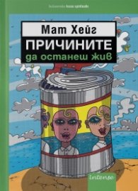 Причините да останеш жив