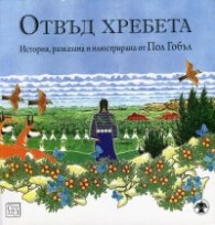 Отвъд хребета