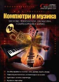 Компютри и музика