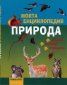Моята енциклопедия: Природа