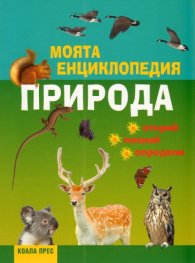 Моята енциклопедия: Природа