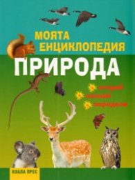 Моята енциклопедия: Природа