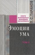 Эмоции ума.Т.1,2