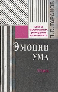 Эмоции ума.Т.1,2