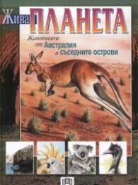 Жива планета: Животните от Австралия и съседните острови