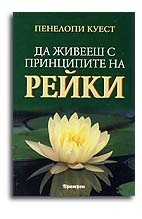 Да живееш с принципите на Рейки